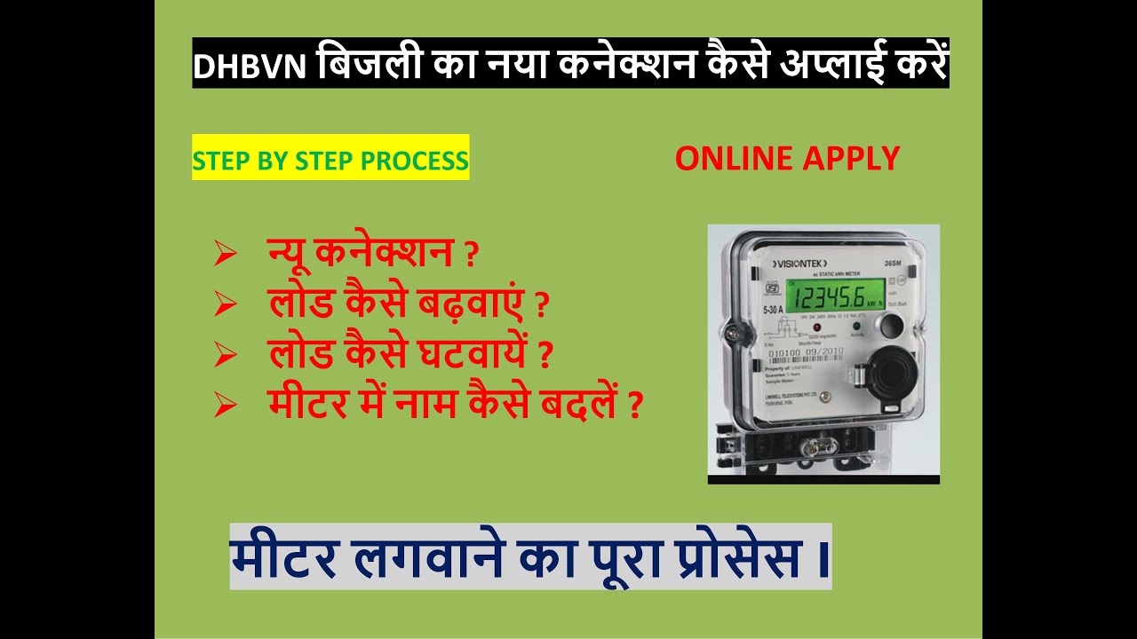 How to online apply new meter connection in Haryana नया मीटर कनेक्शन