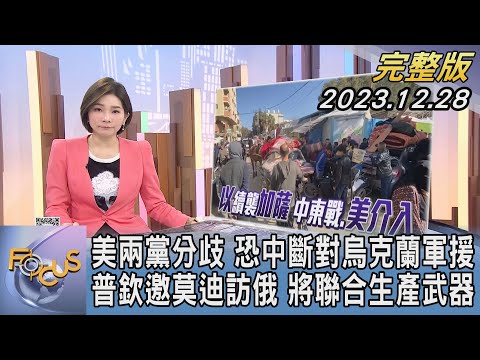 【1100完整版】美國兩黨分歧 恐中斷對烏克蘭軍援 普欽邀莫迪訪俄羅斯 將聯合生產武器｜彭惠筠｜FOCUS國際話題20231228 @tvbsfocus