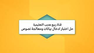 اختبار ادخال بيانات ومعالجة نصوص