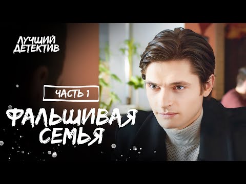 Фальшивая Семья. Часть 1 | Детективный Фильм | Новинка Кино | Мелодрама 2023