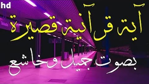 آيات تزيل الهم و الحزن و تبعث الأمل و التفاؤل |  القارىء عبد الرحمن مسعد