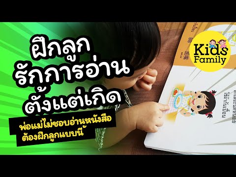 วีดีโอ: วิธีปลูกฝังให้ลูกรักการอ่านหนังสือ