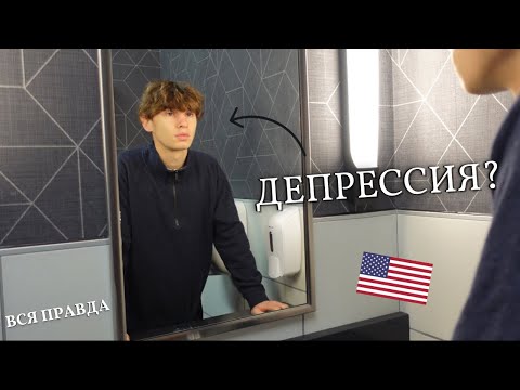 Один в Америке в 16 лет... Жизнь в США / Американская школа / Правда про Америку