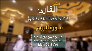 سورة الروم بصوت القارئ الشيخ عبد الرشيد صوفي❤بدون إعلانات❤Coran sans publicité