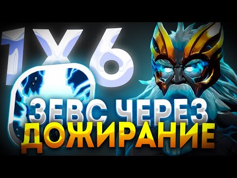 Видео: ZEUS R И ВТОРАЯ ЛЕГЕНДАРКА / ДОТА 2 / ДОТА 1Х6