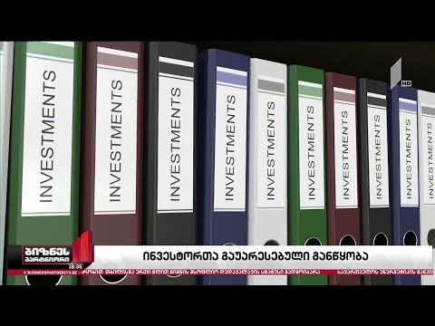 საქართველოს მიმართ ინვესტორთა განწყობა გაუარესდა