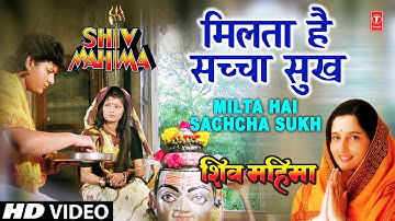 मिलता है सच्चा सुख अनुराधा पौडवाल के द्वारा [पूरा गीत] - शिव महिमा