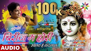 BIRIJ MA HORI KHELAT HE NANDLAL [होरी गीत] KANTIKARTIK | CG Holi Song | KOK Creation RJN | 2020