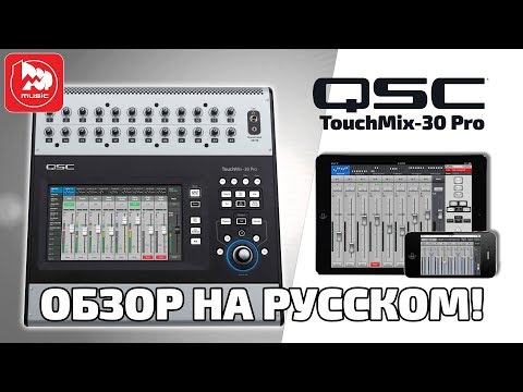 QSC TouchMix-30 Pro - цифровой микшер, самый полный обзор на русском