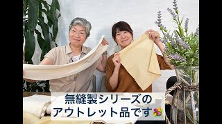 ホールガーメントで編み上げた無縫製シリーズのアウトレットです！！