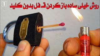 Unlock without key!!! | روش خیلی ساده باز کردن قـ.فل بدون کلید