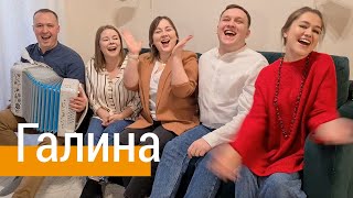 Video thumbnail of "Зажигательная песня 🔥 ГАЛИНА – поёт ансамбль ПТАШИЦА под гармонь / Лена Василёк / Белый день"