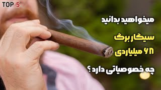 گرانترین سیگار برگ های جهان | اگه پولدار نباشی نمیتونی این سیگار برگ رو بخری | تاپ فایو گرانترین ها