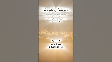 Surah Maryam tilawat Quran Kareem part:20 سورة مريم آية:64,65,66 #المصحف