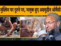 मुस्लिम घर टूटने पर, भावुक हुए असदुदीन ओवैसी I Asaduddin Owaisi I Latest Speech