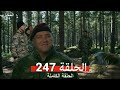 المحارب الحلقة 247 Arabic Dubbed HD Review 
