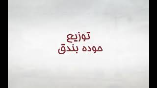 مهرجان صاحبي دراعي (غناء) حودة بندق _ وتيتو _ والتركي جديد 2018