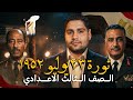 ثوره 23 يوليو 1952 تالته اعدادي ترم تاني كامل هتفهم وتحفظ 