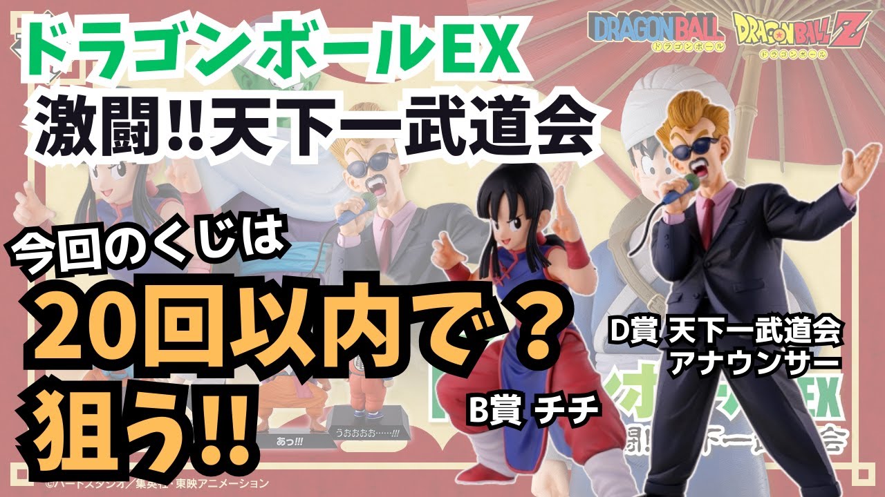 【DBくじ引き動画】一番くじドラゴンボールEX 激闘‼︎天下一武道会！20回でB賞&D賞Getなるかっ！？