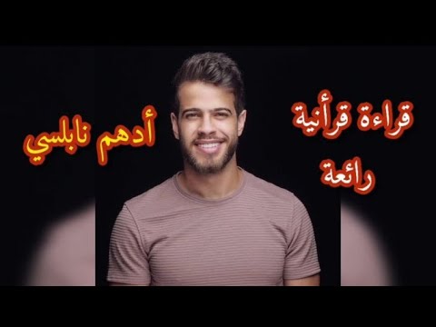 ادهم نابلسي قراءة بداية سورة البقرة بصوت رائع بعد الاعتزال 2021