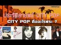 เพลง City Pop คืออะไร แบบไหนคือซิตี้ป๊อบ !? | City Pop history 【ประวัติศาสตร์ Jpop】