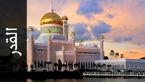 سورة القدر علي حجاج السويسي - Surah Al-Qadr Ali Hajjaj Alsouasi