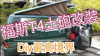 露營車DiY最高境界，福斯T4土砲掀頂改裝，連頂都是自己打造 ... 