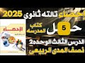 حل نصف المدى الربيعى كتاب المدرسه الدرس الثالث الوحدة الثانية احصاء تالته ثانوى 