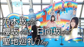 乃木坂46・櫻坂46・日向坂46の聖地巡礼Vlogです。