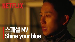 D.P. | 스페셜 M/V 'Shine your blue' | 디피 | 넷플릭스 Resimi