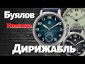 Дирижабль Буялов. Новые часы 2021
