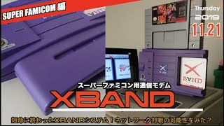 【SFC】1990年代のネット対戦"XBAND"システム、現在の使い道は？