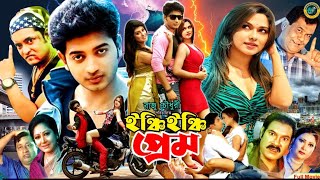 ইঞ্চি ইঞ্চি প্রেম | Inchi Inchi Prem | Bangla Romantic Movie | Bappi | Bobi | Ganghuya