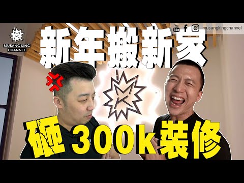 狂砸300k装修！搭建双层Office轻工业家居风，8个月后我们搬新家家大了，新一年新开始【开箱新办公室】Office Unboxing！Happy New Year 2023 #MKC300k