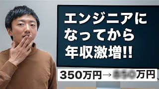 【年収公開】Web系エンジニアになってから年収が2倍以上になりました