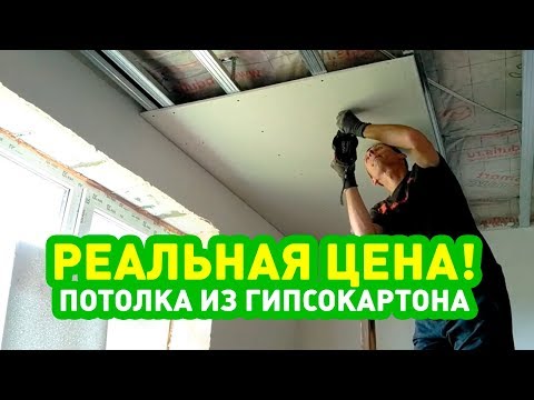 ПОТОЛОК ИЗ ГИПСОКАРТОНА РЕАЛЬНАЯ ЦЕНА