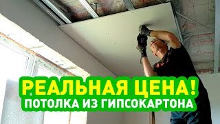 ПОТОЛОК ИЗ ГИПСОКАРТОНА РЕАЛЬНАЯ ЦЕНА ПОТОЛОК ИЗ ГИПСОКАРТОНА РЕАЛЬНАЯ ЦЕНА