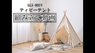 【GLS-93IV】ティピーテント　組み立て動画