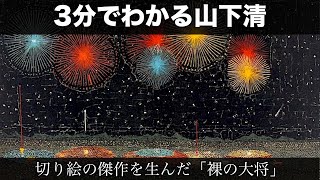 3分でわかる山下清（人から分かる3分美術史174）