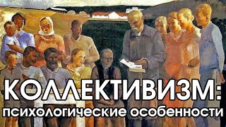 Коллективизм: психологические особенности | Соционика