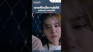 เราแก้ไขเมื่อวานไม่ได้ | Emergency Couple