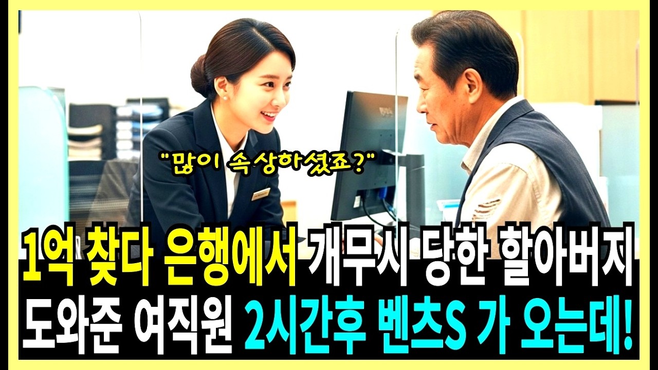 1억 찾다 은행에서 개무시 당한 할아버지, 도와준 여직원 2시간후 벤츠S 가 오는데!