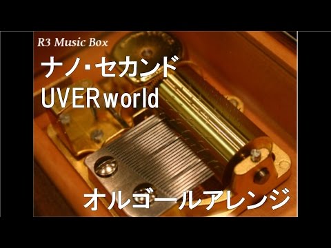 ナノ・セカンド/UVERworld【オルゴール】