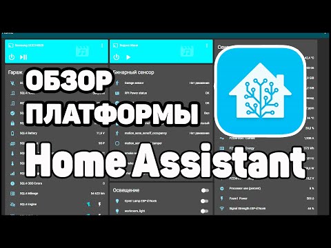 Home Assistant - Обзор Платформы Автоматизации