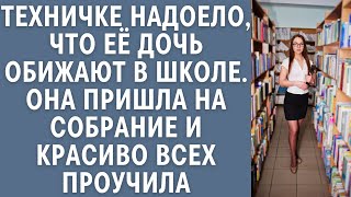 Техничке надоело, что её дочь обижают в школе… Она пришла на собрание и красиво всех проучила