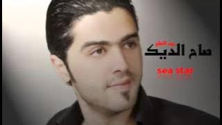 صاح الديك - مجد العلي | Majd Al Ali Sah Aldiyk