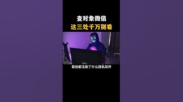 查对象微信这三处千万别看#黑客 #hacker #网络安全 #cybersecurity #计算机 #分享 #熱門