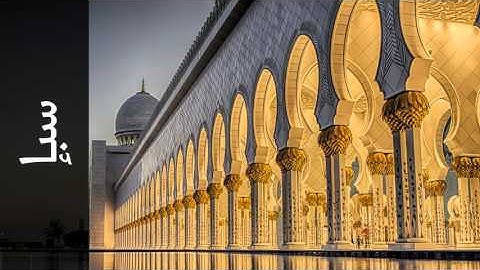 سورة سبإ ياسر الدوسري - Surah Saba Yasser Al-Dosari