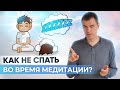 Первое препятствие – сонливость во время медитации. Как не засыпать во время медитации?