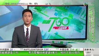 無綫TVB 730一小時新聞|中國國防部批澳洲空軍非法侵闖中國領空 已提嚴正交涉|特朗普改口稱未必南韓晤習近平 直言中國用美國錢建設軍隊|特朗普改口取消美國俄羅斯元首會談 稱不想於普京身上浪費時間|